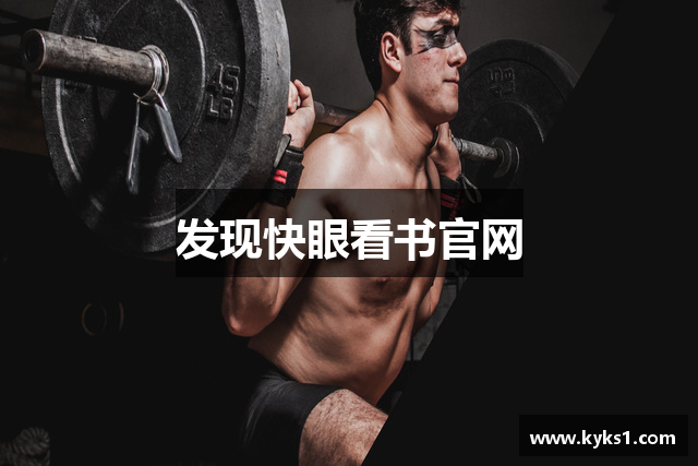发现快眼看书官网